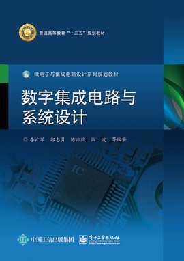 數(shù)字集成電路與系統(tǒng)設(shè)計 現(xiàn)代電子技術(shù)的核心